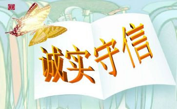 诚信主题教案优秀8篇