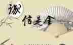 诚信友善的作文7篇