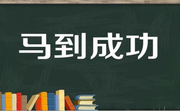 成功的必经之路作文6篇