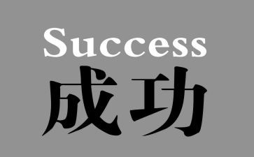 《成功》的读后感优秀6篇