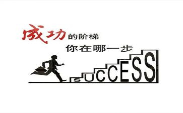 成功和努力作文5篇