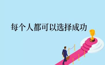成功演讲稿模板6篇
