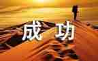 成功演讲稿通用7篇