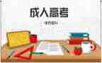 成考毕业生自我鉴定范文5篇