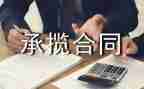 承揽合同精选7篇