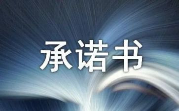 安全交通承诺书最新8篇