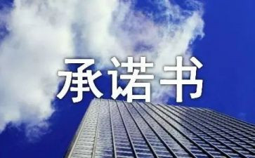 防溺水承诺书推荐8篇