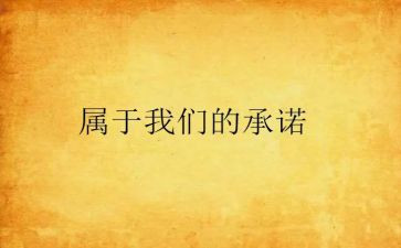 对党承诺书范文通用5篇