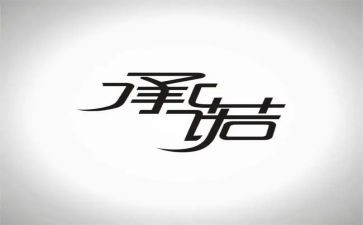 安全出行承诺书范文6篇