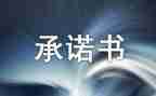 安全交通承诺书最新8篇