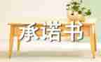 党员公开承诺书优秀8篇