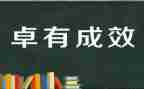 卓有成效的管理者心得体会7篇