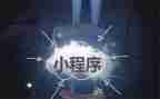 小程序年度总结优质6篇