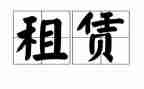 承租房合同参考6篇
