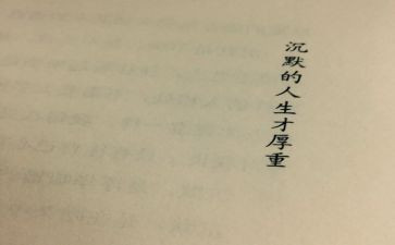 《沉默的大多数》读书心得6篇