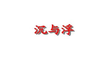 沉与浮游戏教案精选6篇