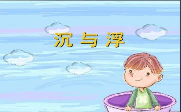 沉与浮游戏教案优秀8篇