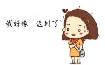 迟到作文500字作文5篇