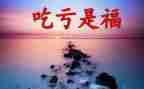 吃亏作文最新7篇