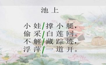 池上优秀教案精选7篇