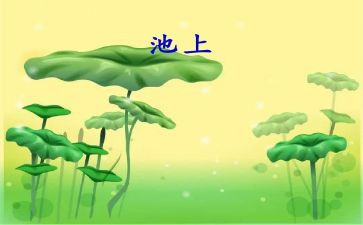 池上名师教案7篇