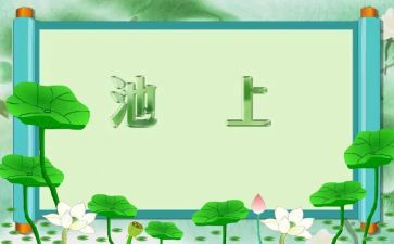 池上日记读后感精选7篇