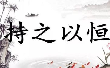 持之以恒的作文600字6篇