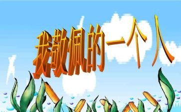 作文我最崇拜的人500字5篇