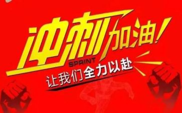 百日冲刺励志演讲稿5篇