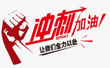 冲刺小高考励志演讲稿8篇