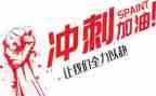 冲刺高考励志演讲稿8篇