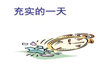 充实作文参考8篇