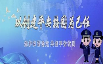 创建平安工作计划6篇