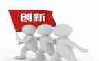 创新类作文通用8篇