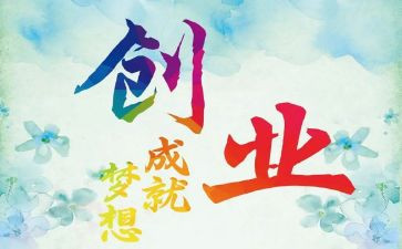 创业课心得体会1000字5篇