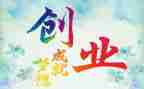 创业课心得体会1000字5篇