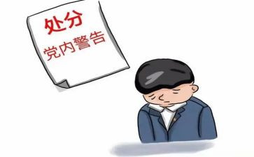 党员处分条例心得8篇