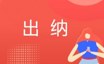出纳的述职报告参考7篇