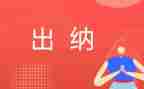出纳的述职报告参考7篇