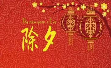 难忘的除夕节作文参考7篇