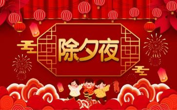 除夕节的作文5篇