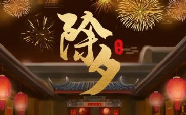 写除夕的作文300字7篇