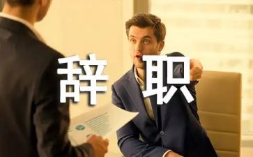 会计的辞职报告优秀6篇