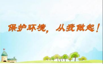 校园环境从我做起演讲稿优质8篇