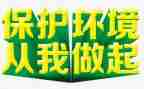 环保从我做起的演讲稿6篇