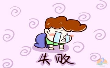 挫折类作文优秀范文5篇