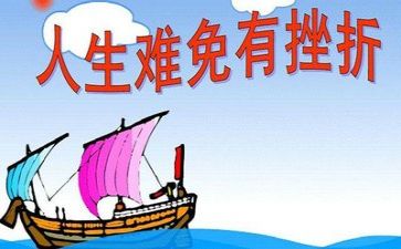 面对挫折的心得体会6篇