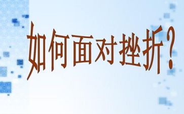成长挫折类作文最新8篇
