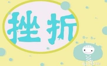 成长挫折类的作文参考6篇