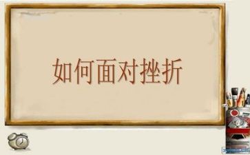 挫折类作文作文优秀7篇